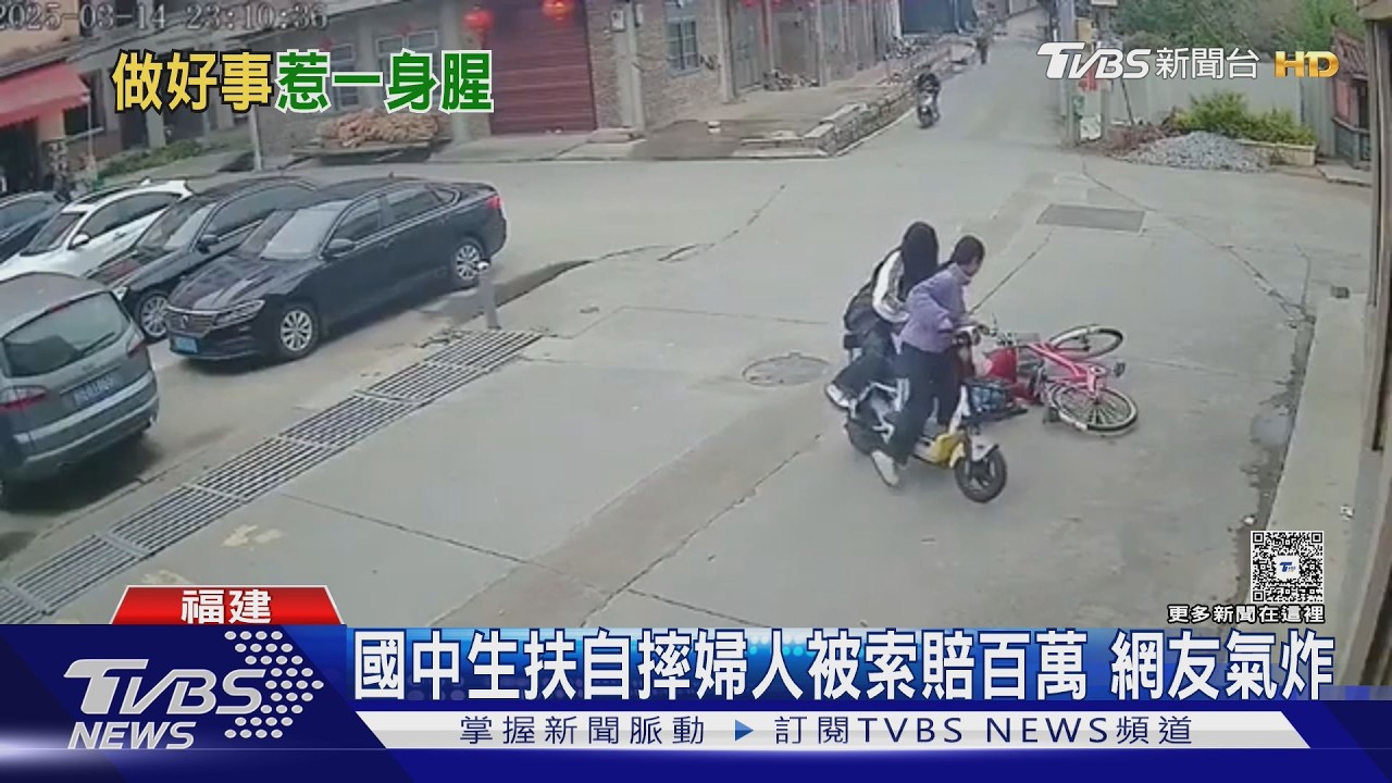 扶一把賠百萬?國中女助跌倒婦人 竟成被告留下心理陰影