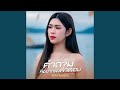 คำถามที่อยากฟังคำตอบ Cover Version