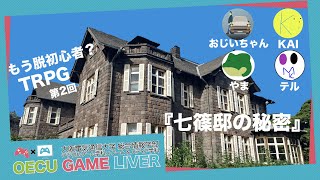 クトゥルフTRPG第2回目『七篠邸の秘密』