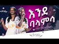ዘማሪት ትግስት ኮራብዛ እንደ ባላምሳ ድንቅ አምልኮ 2023