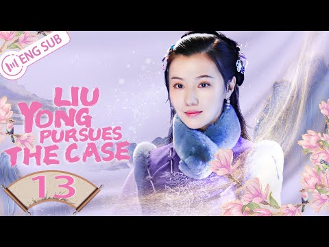 [Eng Sub] Liu Yong Pursues the Case EP13 (He Bing, Bai Bing)| 刘墉追案