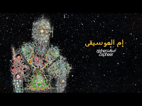 Akher Zapheer - Emm El Mousiqa آخر زفير - إم الموسيقى