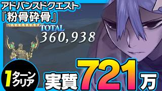 アズライールが実質721万を1Tで出す動画｜突破率1%｜Azrael 【FGO】【アドバンスドクエスト】【粉骨砕骨】