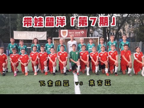 UKS Varsovia 2008 vs Legia Warszawa U13 Sparing highlights Segments 跳级迎战波兰豪门华沙莱吉亚U13「 带娃留洋」第7期