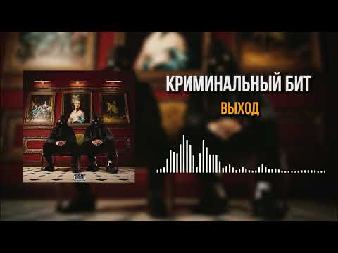 Криминальный бит - Выход