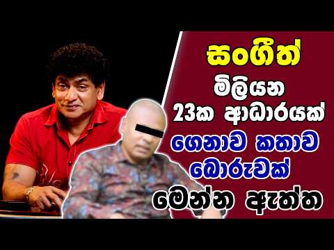 සංගීත් මිලියන 23ක ආධාරයක් ගෙනාව කතාව බොරුවක් | මෙන්න ඇත්ත | TALK WITH SUDATHTHA |