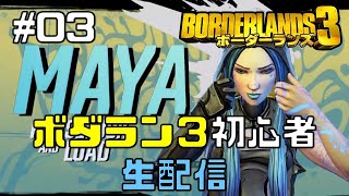 ＃03【ハクスラFPS】 ボーダーランズ3 初心者 生配信 【初見歓迎】