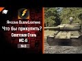 Что бы прикупить? №3: Советская Сталь ИС-6 - от BloowLightning [World of Tanks ...