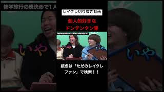 どのドンテンタンも面白すぎるwwwwwwwwwwwレイクレ切り抜き動画#レイクレしか勝たん #レイクレ切り抜き #レイクレ面白集