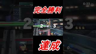 ノーダメージ完全勝利【スマブラSP】