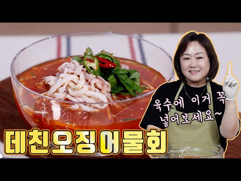 물회 양념에 비법을 가득 담았습니다. 폭염을 날리는 시원한 맛!