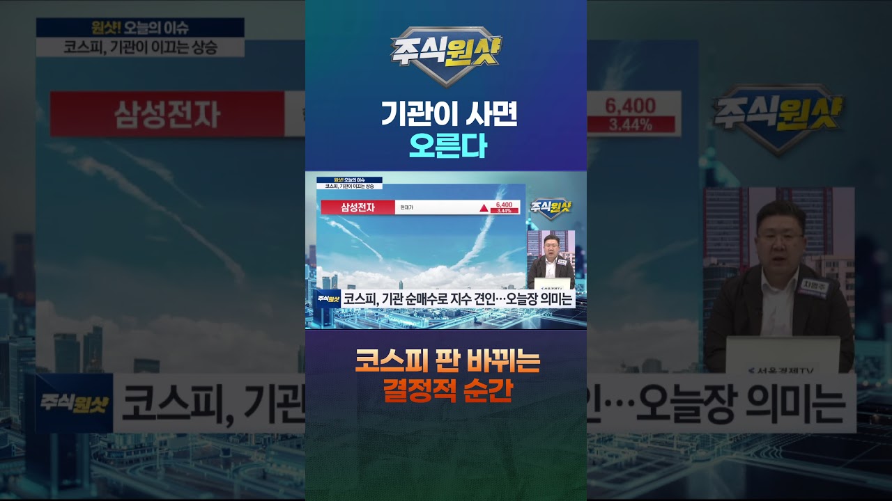 기관이 사면 오른다…코스피 판 바뀌는 결정적 순간