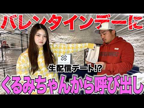 バレンタインに急にくるみちゃんから呼び出された