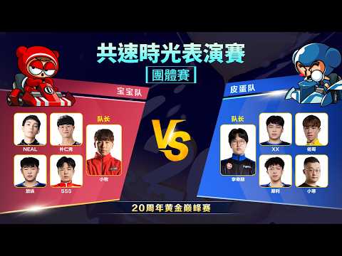 團體賽｜小牧 SSS NEAL 放縱 vs 李宰赫 小寒 佑哥 XX｜2026 跑跑卡丁車20周年巔峰賽 共速時光表演賽【爆哥Neal】