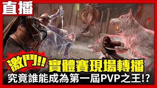 [實況] 電玩宅速配  x 艾爾登法環 實況挑戰賽