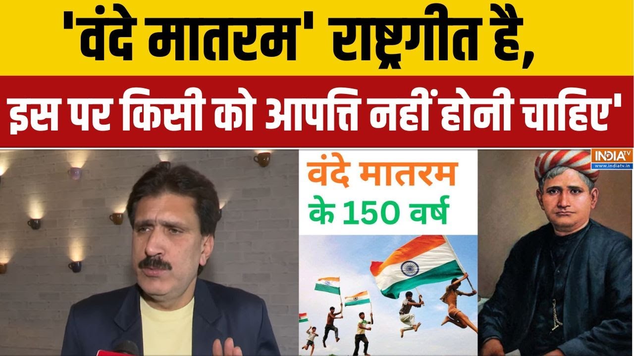 BJP Altaf Thakur On Vande Mataram: 'वंदे मातरम' राष्ट्रगीत है, इस पर किसी को ?