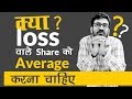 What to do when Stock Prices Fall ? Stock Market concepts in Hindi By Pranjal