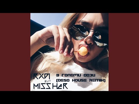 В големи дози (feat. Missher) (Deso House Remix)