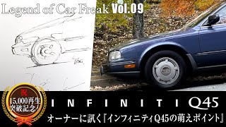 Vol. 009【INFINITI Q45】『オーナーに訊く“萌えポイント”解説動画』