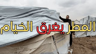 المطر يغرق الخيام… وأهل الخير يتدخلون | حملة شوادر عاجلة في غزة
