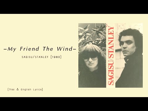 "My Friend The Wind" ｢feat. J.J. Stanley｣ by Shiro SAGISU ― SAGISU／STANLEY 1980【TH & Engish Lyrics】