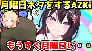 あずきちに月曜日ネタを取られる奏ｗ【ホロライブ／切り抜き】