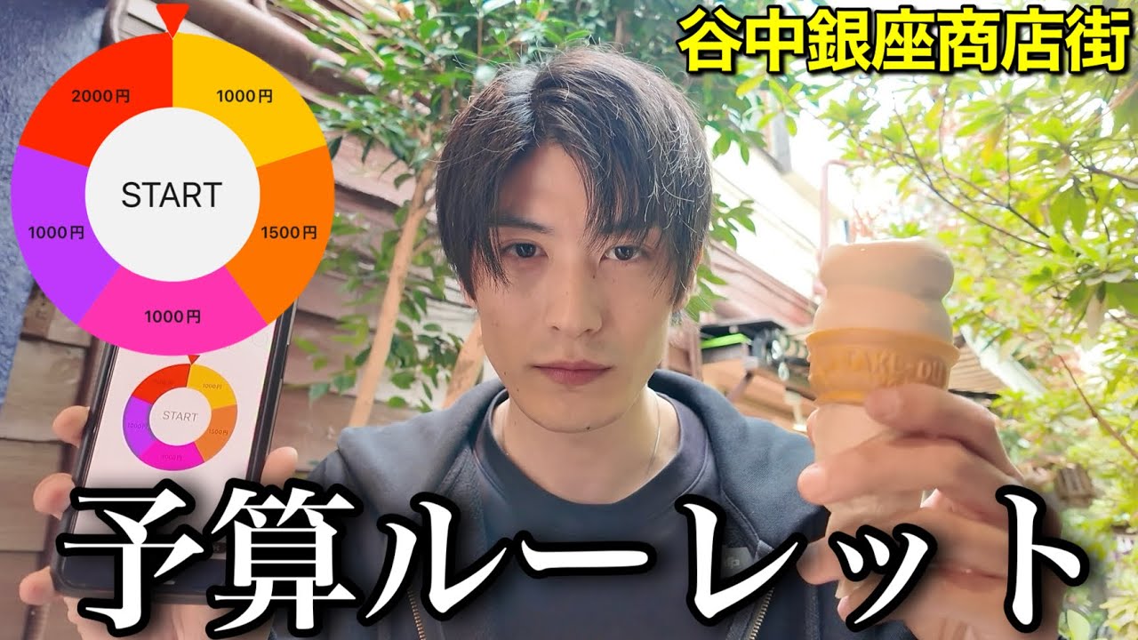 ルーレットで予算が決まる食べ歩き、想像以上に面白かった【谷中銀座】