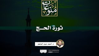 صورة ثورة الحج | خطبة | د. أحمد عبد المنعم