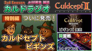 【カルドラジオ雑談】ビギンズ発売特別編｜