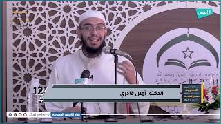 صورة حروف العطف | 12 شرح الأجرومية | د. أمين قادري