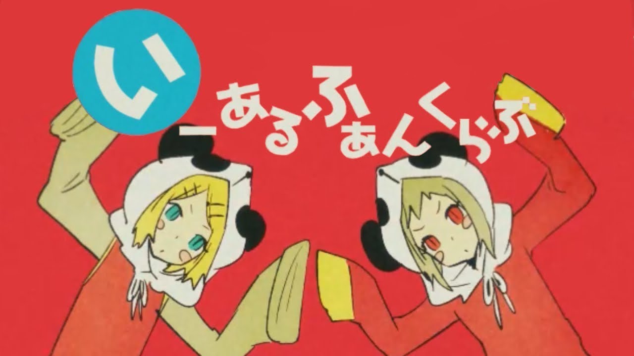 いーあるふぁんくらぶ / 和楽器バンド [Cover]