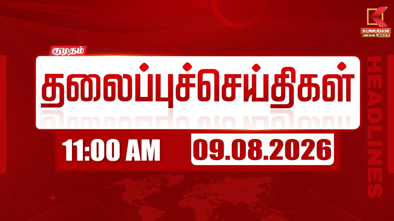 Today Headlines - 09 AUG 2026 | 11 மணி தலைப்புச் செய்திகள் | 11 AM Headlines | Kumudam News
