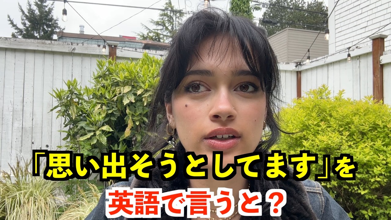 【英語リスニング】「思い出そうとしてます」を英語で言うと？