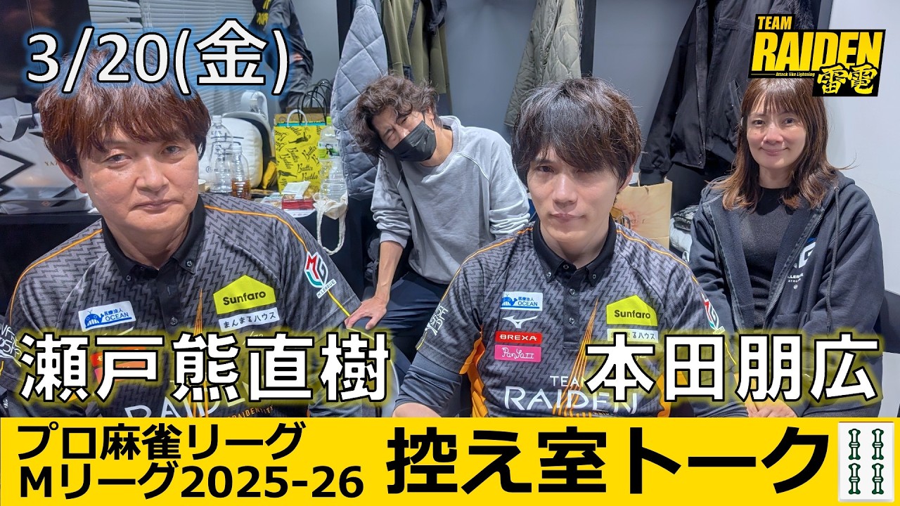 【控え室トーク】Mリーグ2025-26 3/20(金) TEAM雷電59日目