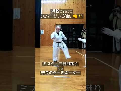 極限浜松OYAJIスパーリング会…👊✨ミスター三日月蹴り 石澤先生vs奈良のターミネーター 丸子先生…👍 #オヤジ空手 #マスターズ空手 #シニア空手 #フルコンタクト空手 #オヤジスパーリング会