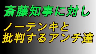 斎藤知事に対しノーテンキと批判するアンチ達‼️ #増山誠#岸口実#白井たかひろ#斎藤元彦#兵庫県問題#百条委員会#躍動の会#立花孝志#NHK党#公益通報保護法