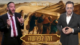 זמן לפרשה מוזיקלית פרשת מטות מסעי - הרב ישי וליס ושוקי סלומון