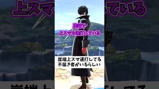崖端上スマ連打してる不届き者#スマブラ #スマブラsp