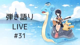 ペルライとポケパークに行ってきた女のギター弾き語りライブ #31