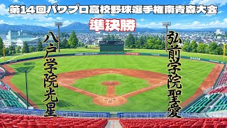 第14回パワプロ全国高校野球選手権青森大会準決勝【第一試合】　八戸学院光星　対　弘前学院聖愛