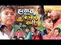 हत्यारा पिता बेरहम दादी Omkar Prince Jogi Bhajan Geet Samaji