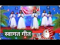 सांसों की सरगम स्वागत गीत Swagatam Welcome Dance Sanso Ki 
