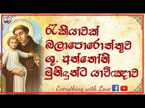 Rakiyawak Balaporottuwa Anthoni Munidunta Yaduma රැකියාවක් බලාපොරොත්තුව ශු අන්තෝනි මුනිඳුන්ට යාච්ඤාව