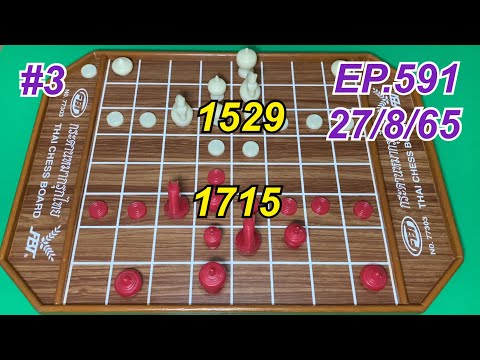 หมากรุกไทย เปิดโลก អុក EP.591 รัว รัว