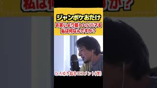 - 【ひろゆき】ジャンポケおたけ「お笑いより筋トレにハマる私は何なんですか?」ひろゆき超辛口コメント「●●した方がいい」【論破/切り抜き/ショート】#Shorts