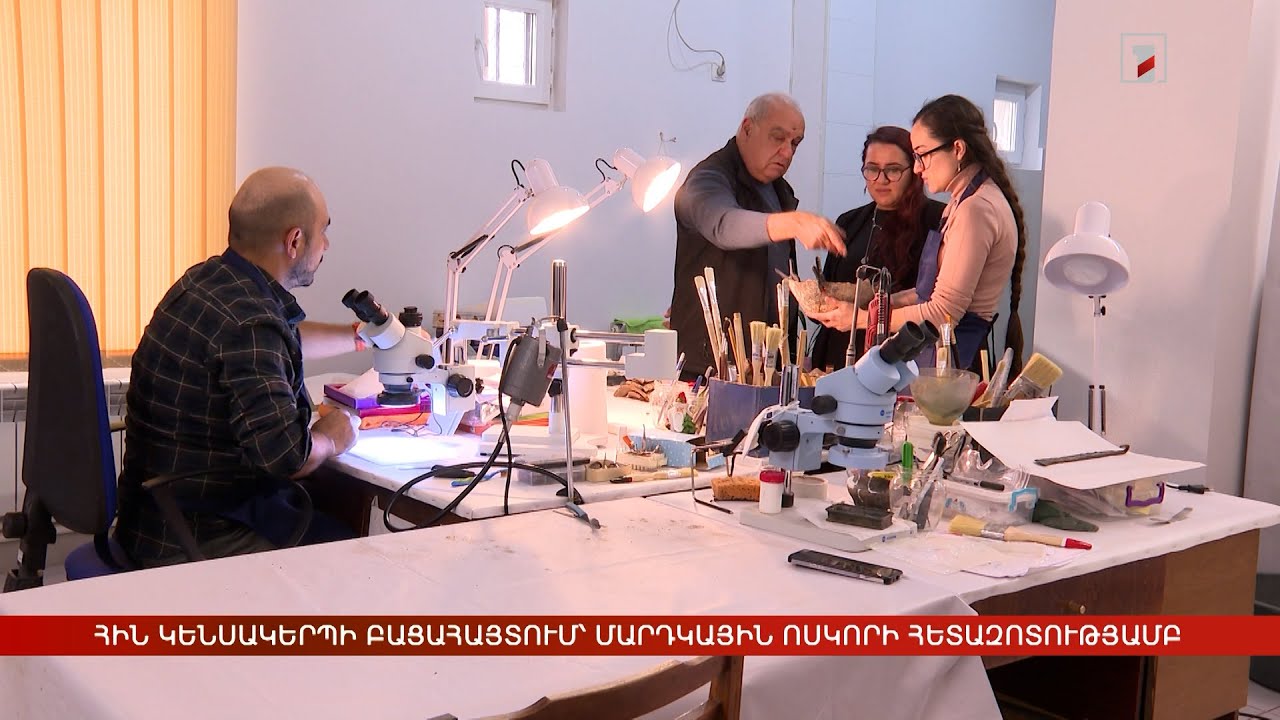 Հին հանրության կենսակերպի բացահայտում՝ մարդկային ոսկորի հետազոտությամբ