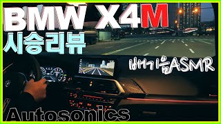  BMW X4M 시승기 리뷰 배기음 ASMR 1억넘는!! 초고성능 SUV bmw x4 m Review 유튜브 썸네일