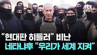 현대판 히틀러 쏟아진 비난…네타냐후 우리가 세계 지켜 / JTBC 뉴스룸