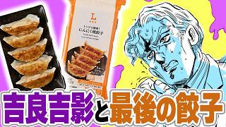 吉良吉影と最後の餃子【プチ身内切り抜き】