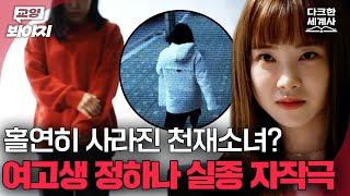 Download lagu ※충격 실화※ 수상한 여고생의 실종 자작극? 소름 돋는 무진 실종사건의 전말｜듣고 보니 그럴싸｜JTBC 230502 방송 mp3